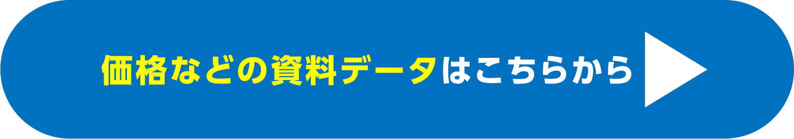 価格などの資料データはこちらから