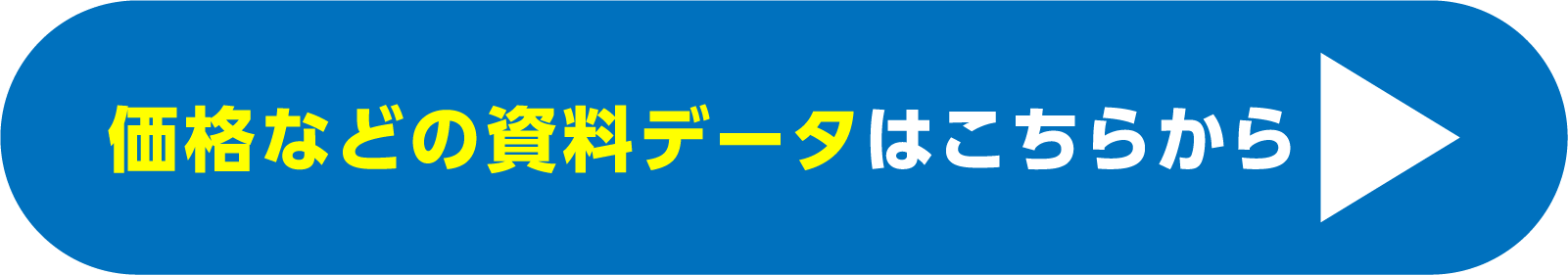 価格などの資料データはこちらから